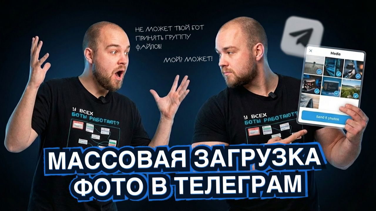 Бот НЕ ПРИНИМАЕТ группу фото? РАБОЧЕЕ решение для массовой загрузки смотреть онлайн