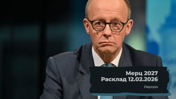 Мерц 2027 Расклад 12.02.2026