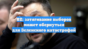 BZ: затягивание выборов может обернуться для Зеленского катастрофой