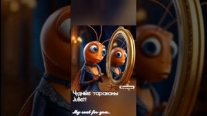 Чудны́е тараканы