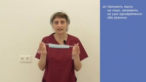 4. Надевание маски медицинской