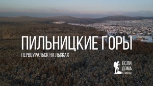 Пильницкие горы Первоуральска. Если дома не сидится