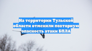 В Тульской области отменили опасность ракетной атаки