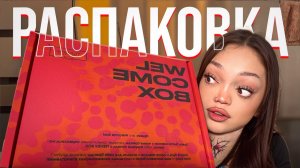 БЬЮТИ БОКС ОТ ПОДПИСЧИКА