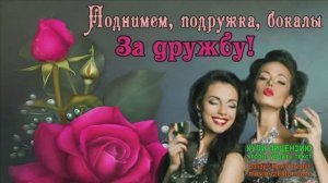 ПОДНИМЕМ ПОДРУЖКА БОКАЛЫ!ПОЗДРАЛЕНИЕ ЛУЧШЕЙ ПОДРУГЕ