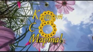 8 марта 2013 Союзснаб, концерт