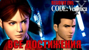 Resident evil code Veronica Все файлы, все достижения версия EU для PS4