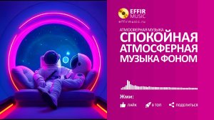 КОСМИЧЕСКАЯ МУЗЫКА: ПУТЕШЕСТВИЕ СКВОЗЬ ГАЛАКТИКИ ЗВУКА