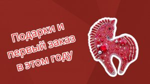 Подарок от "деда Мороза" и первое изделие в этом году