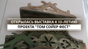 Выставка к 10-летию «Том Сойер Феста» открылась в Казани