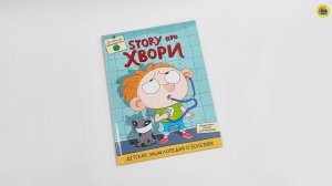 ДЕТСКАЯ ЭНЦИКЛОПЕДИЯ О БОЛЕЗНЯХ. STORY ПРО ХВОРИ