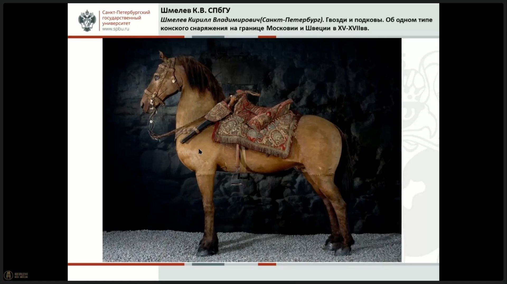 28. Гвозди и подковы. Об одном типе конского снаряжения на границе со Швецией в XV–XVII вв. смотреть онлайн