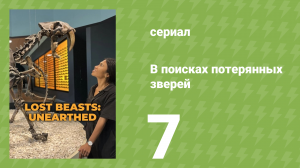 В поисках потерянных зверей 2 сезон 1 серия (документальный сериал, 2023)