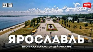 [4K HDR] ПРОГУЛКА по ЯРОСЛАВЛЮ: обзор отеля Ibis 3*, набережная, медведи, Волга | Россия 4K 🇷🇺