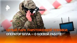 Операторы беспилотников рассказали, как уничтожают технику и укрепления ВСУ