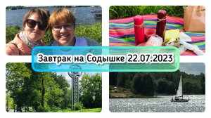 Завтрак у воды - Содышка / Архив от 22.07.2023