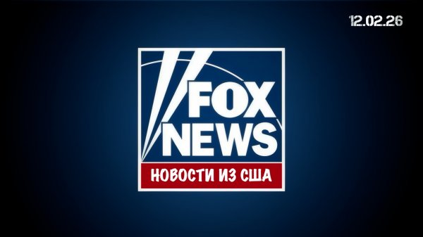 Новости из США. Fox News - Специальный репортаж 12.02.26