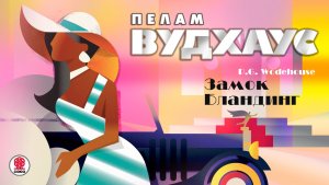 ПЕЛАМ ВУДХАУС «ЗАМОК БЛАНДИНГ. Сви-и-оу-эй». Аудиокнига. Читает Александр Клюквин