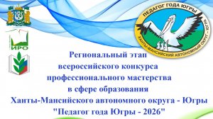 "Педагог года Югры - 2026". Видеоэссе Катрычевой Надежды Ивановны.