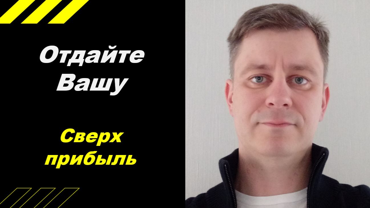 Отдайте вашу сверхприбыль!!! смотреть онлайн