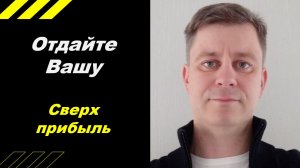 Отдайте вашу сверхприбыль!!!