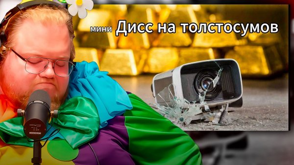 T2x2 СМОТРИТ ► Дисс на толстосумов