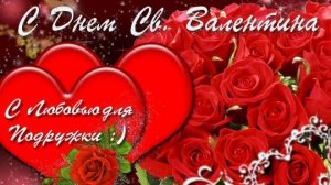 С Днём вех влюблённых 14 февраля Музыкальное поздравление