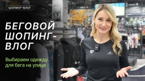 Беговой шопинг-влог: выбираем экипировку для тренировок зимой и весной