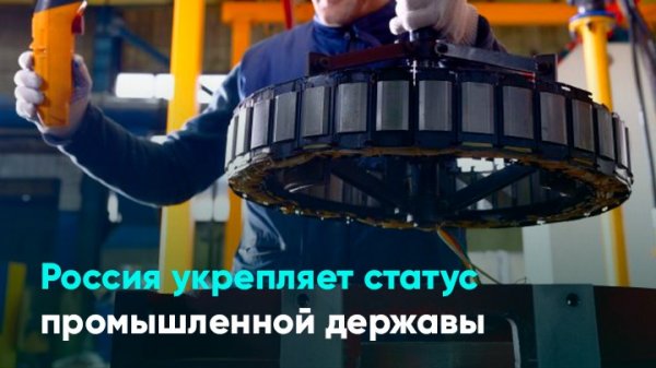 Россия укрепляет статус промышленной державы