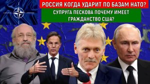 Россия когда ударит по базам НАТО? Супруга Пескова почему имеет гражданство США? Анатолий Вассерман
