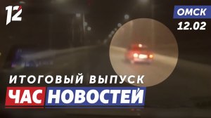 Задержали пьяного водителя / Урок мужества / Ремонт дорог. Новости Омска