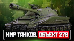 Мир танков. Объект 279