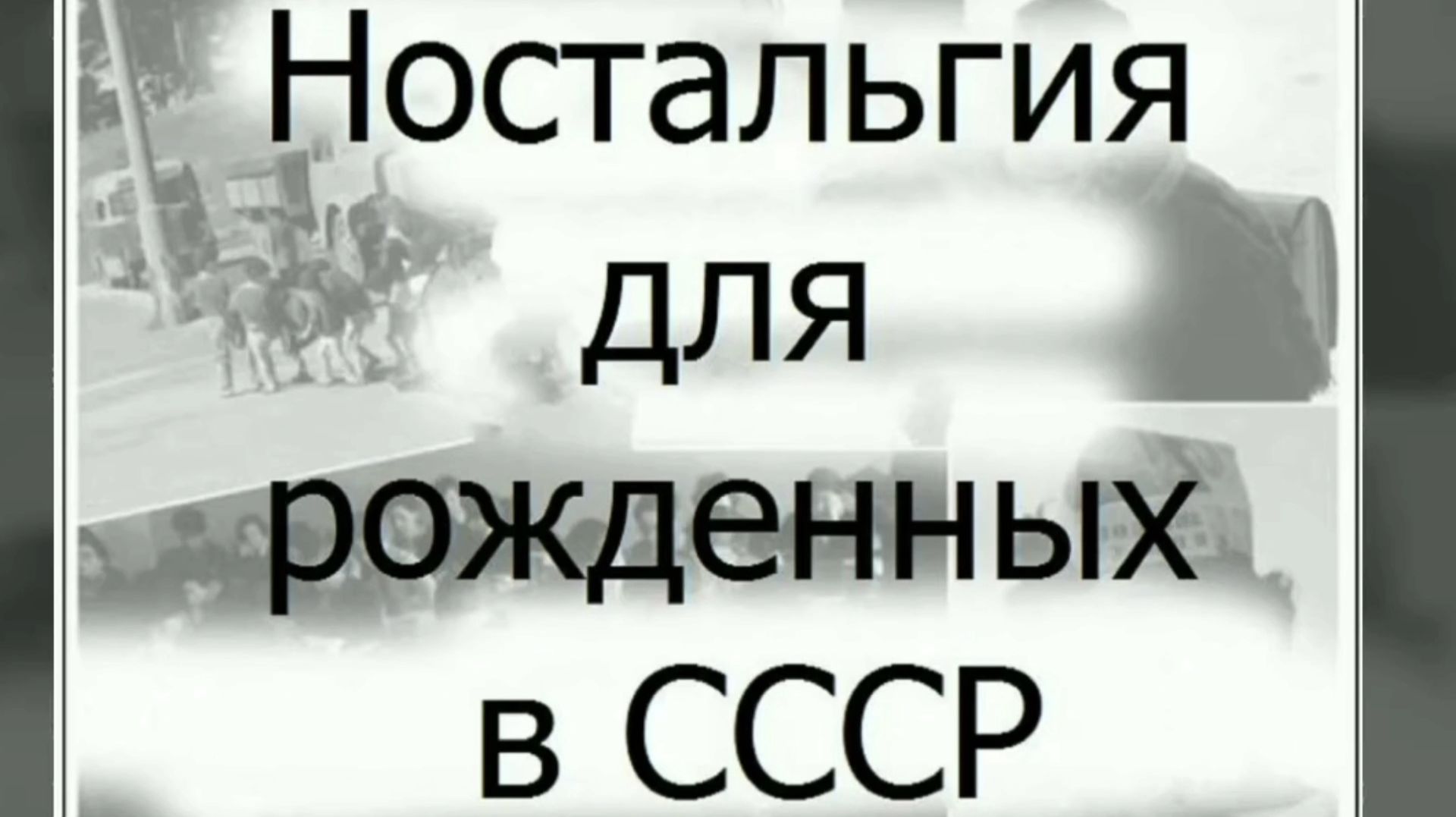 НОСТАЛЬГИЯ ДЛЯ РОЖДЁННЫХ В СССР... ВОСПОМИНАНИЯ...