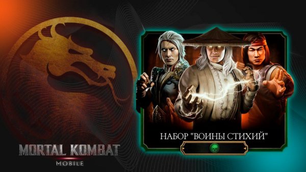 🐉 Mortal Kombat Mobile 🐉🃏 Набор : Войны Стихий🃏