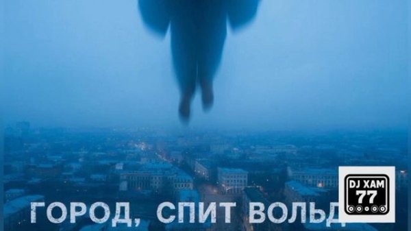 DJ XAM 77. 479 Знай нами движет. Арт-рок