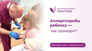 Аллергопробы ребенку - как проходит?