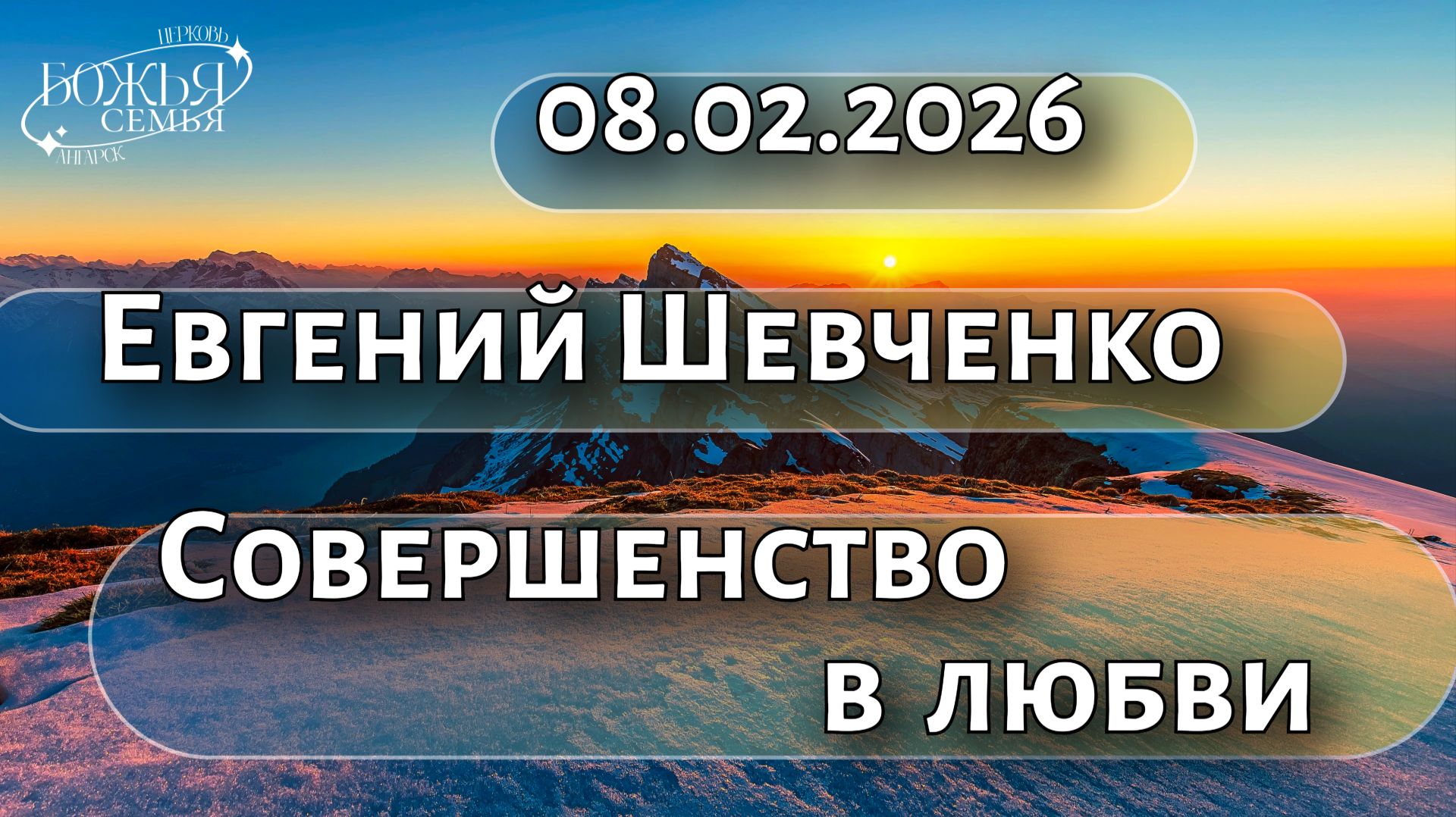 Евгений Шевченко  Совершенство в любви  08.02.2026