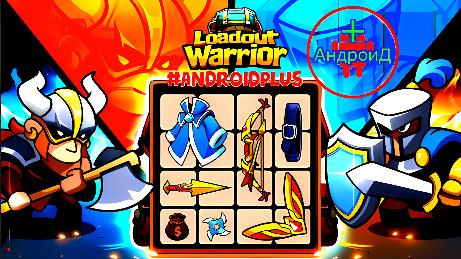 Loadout Warrior Игра Для Android🔘🔵🔴 🅰🅽🅳🆁🅾🅸🅳🅿🅻🆄🆂👹#LoadoutWarrior
