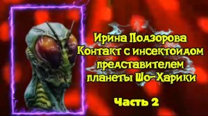 Ирина Подзорова. Планета  Шо-Харики.Контакт с инсектоидом. Часть 2
