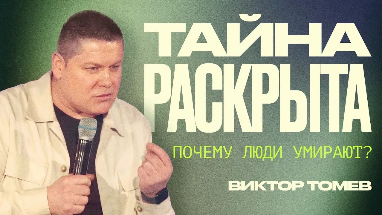 Как победить смерть? | Виктор Томев