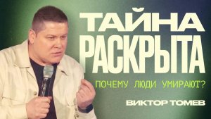Как победить смерть? | Виктор Томев