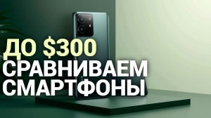 ТОП-5 лучших смартфонов до $300 в 2026 — рейтинг и сравнение