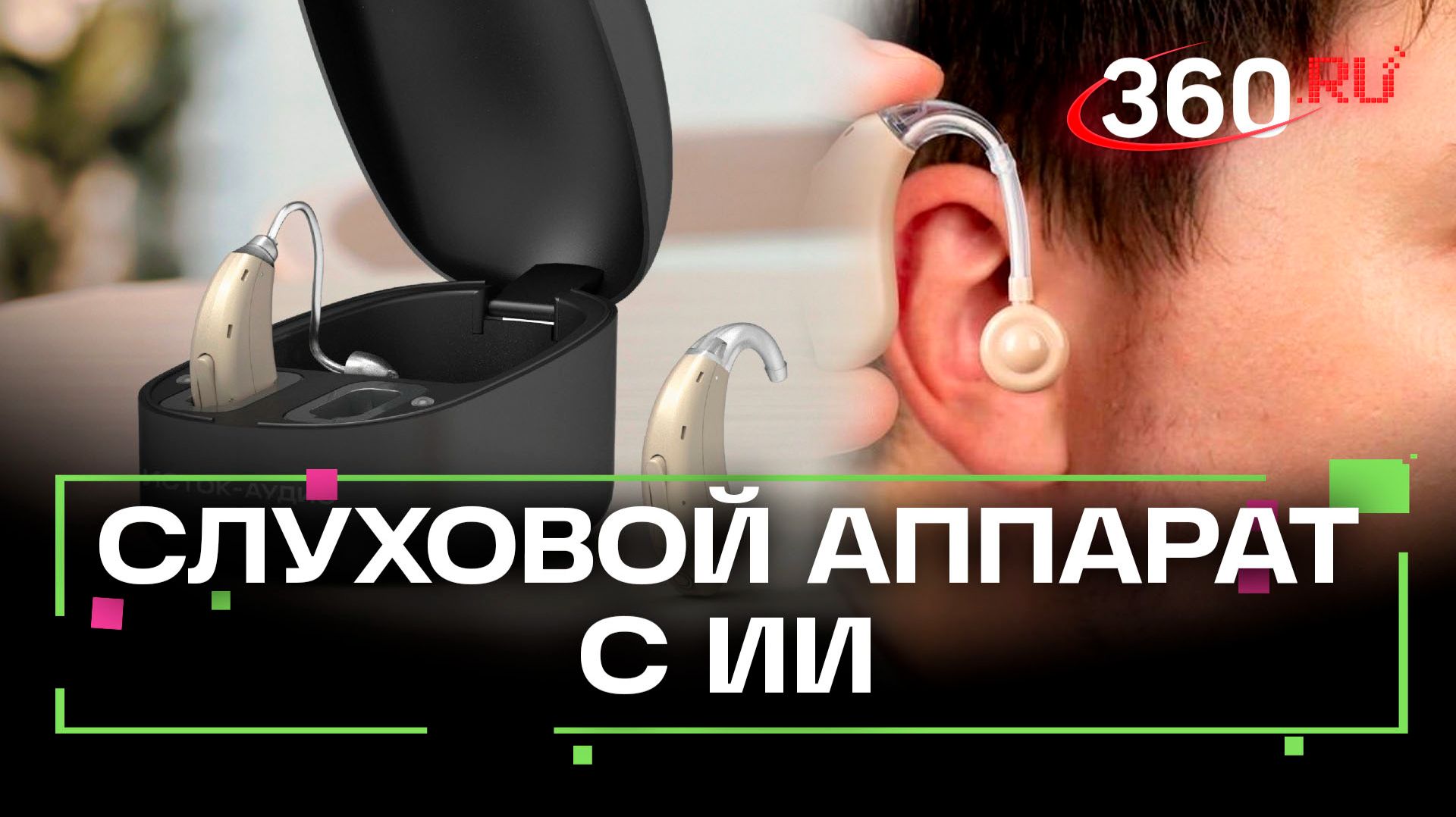 В Подмосковье выпустили первый в России беспроводной слуховой аппарат смотреть онлайн