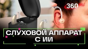 В Подмосковье выпустили первый в России беспроводной слуховой аппарат