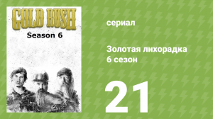 Золотая лихорадка 6 сезон 21 серия (реалити-шоу, 2015)