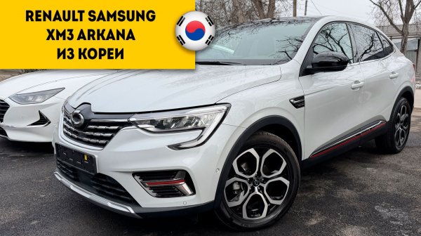RENAULT SAMSUNG XM3 (ARKANA) в редкой комплектации из Ю.Кореи
