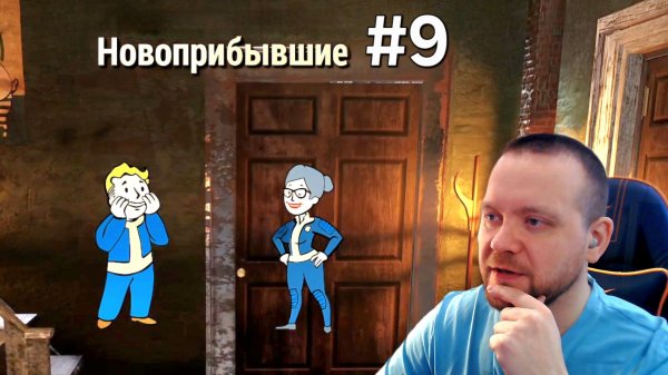 Fallout 76. #9 Новоприбывшие