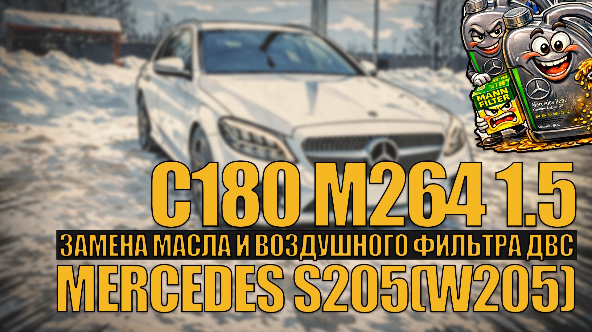 Замена масла и воздушного фильтра ДВС на Mercedes C180 S205 (w205) с двигателем M264 1.5л #mecrcedes