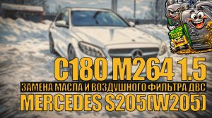 Замена масла и воздушного фильтра ДВС на Mercedes C180 S205 (w205) с двигателем M264 1.5л #mecrcedes
