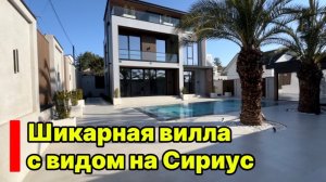Шикарная вилла с видом на Сириус и море. Адлер. Новая цена !